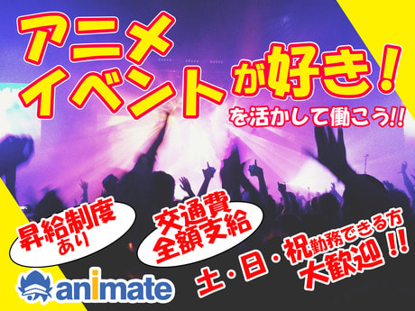 11月版 アニメ イベントスタッフの求人 仕事 採用 スタンバイでお仕事探し
