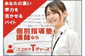 11月版 塾講師 高校生対象の求人 仕事 採用 大阪府茨木市 スタンバイでお仕事探し