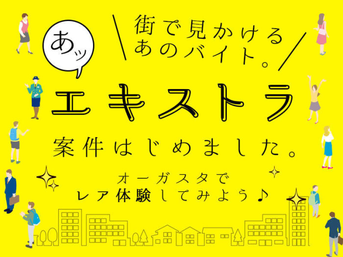 10月版 エキストラの求人 仕事 採用 スタンバイでお仕事探し