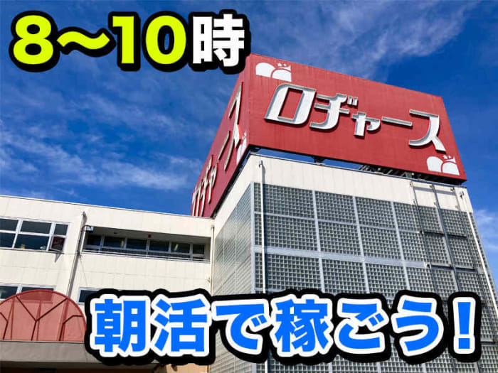 株式会社ロヂャースの求人 仕事 採用 スタンバイでお仕事探し