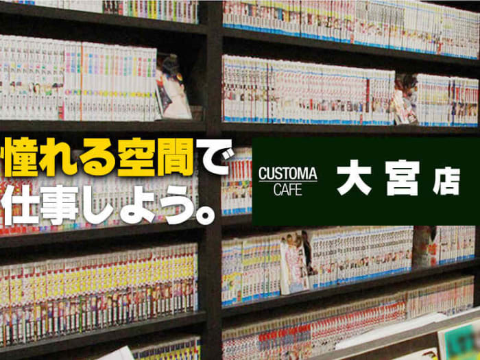 漫画喫茶の求人 仕事 採用 埼玉県さいたま市 スタンバイでお仕事探し