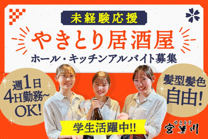 11月版】焼き鳥 アルバイト・パートの求人・仕事・採用｜スタンバイでお仕事探し