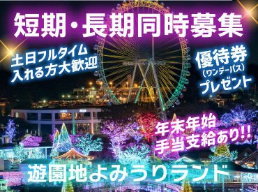 11月版】よみうりランド アルバイト・パートの求人・仕事・採用