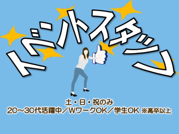 10月版】イベントスタッフの求人・仕事・採用｜スタンバイでお仕事探し