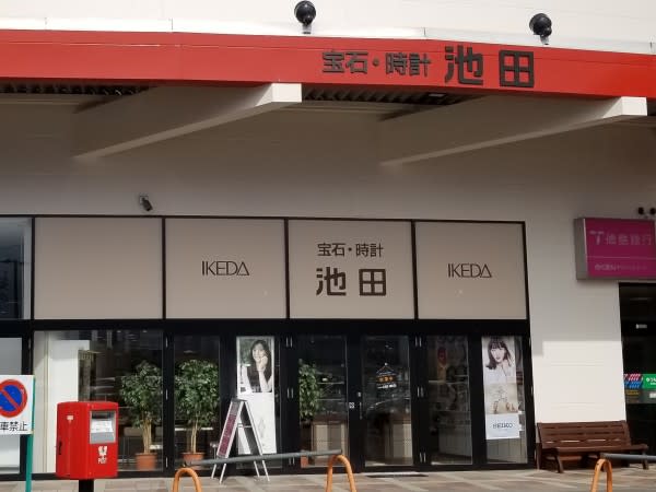 池田 コレクション 時計 店 求人