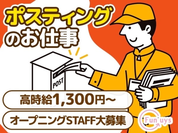 12月版】ポスティングの求人・仕事・採用-千葉県｜スタンバイでお仕事探し