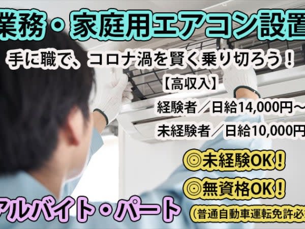 8月版】エアコンの求人・仕事・採用-愛知県名古屋市｜スタンバイでお仕事探し