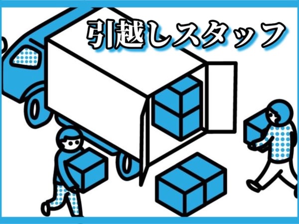 10月版】引越しの求人・仕事・採用-東京都｜スタンバイでお仕事探し