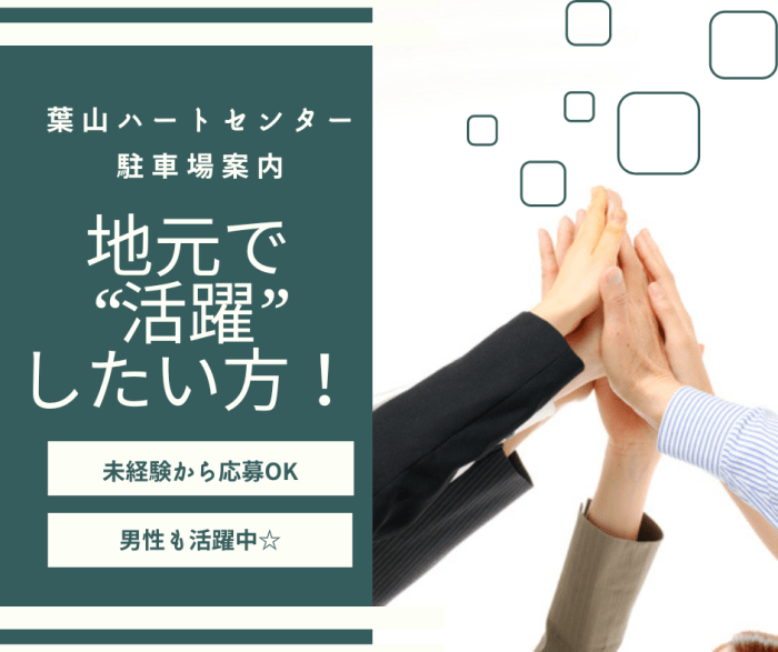 11月版】急募の求人・仕事・採用-神奈川県葉山町｜スタンバイでお仕事探し