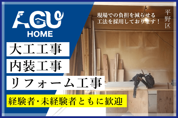 10月版】大工の求人・仕事・採用-大阪府｜スタンバイでお仕事探し