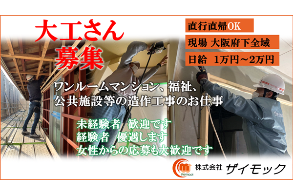 11月版】大工の求人・仕事・採用-大阪府｜スタンバイでお仕事探し