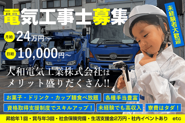 8月版】電気工事士の求人・仕事・採用-大阪府大阪市生野区｜スタンバイでお仕事探し