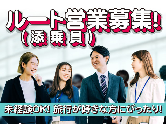 10月版】旅行の求人・仕事・採用-群馬県前橋市｜スタンバイでお仕事探し