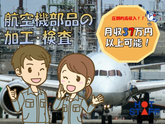 11月版】航空機の求人・仕事・採用-愛知県半田市｜スタンバイでお仕事探し