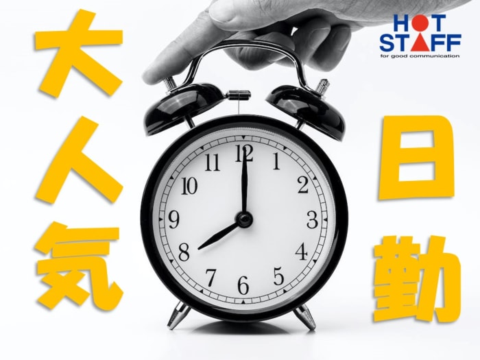 9月版】株式会社ホットスタッフの求人・仕事・採用-福岡県北九州市｜スタンバイでお仕事探し