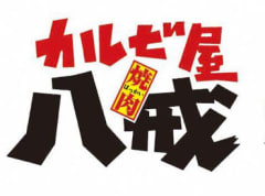 11月版 焼肉屋 アルバイト パートの求人 仕事 採用 岡山県岡山市 スタンバイでお仕事探し