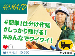 11月版 ヤマト運輸株式会社 アルバイト パートの求人 仕事 採用 東京都 スタンバイでお仕事探し