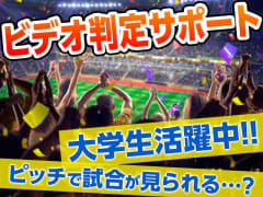 1月版 Jリーグ アルバイト パートの求人 仕事 採用 スタンバイでお仕事探し