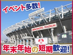 12月版 Jリーグ アルバイト パートの求人 仕事 採用 スタンバイでお仕事探し