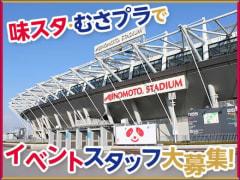 Jリーグの求人 仕事 採用 東京都 スタンバイでお仕事探し