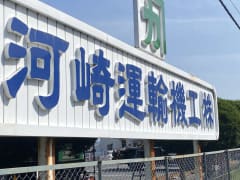 河崎運輸機工株式会社の求人 仕事 採用 スタンバイでお仕事探し