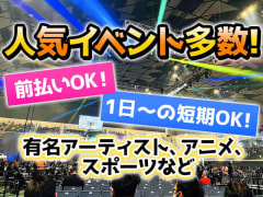 幕張メッセの求人 仕事 採用 東京都江東区 スタンバイでお仕事探し