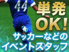 サッカーの求人 仕事 採用 群馬県 スタンバイでお仕事探し