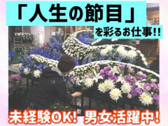 1月版 花屋の求人 仕事 採用 神奈川県横浜市港北区 スタンバイでお仕事探し