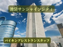 11月版 池袋サンシャイン アルバイト パートの求人 仕事 採用 スタンバイでお仕事探し