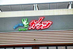 12月版 スーパーガッツの求人 仕事 採用 千葉県茂原市 スタンバイでお仕事探し