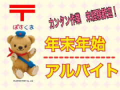 1月版 仕分け 郵便局の求人 仕事 採用 東京都江東区 スタンバイでお仕事探し