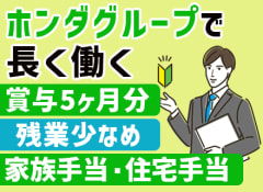 Hondaの求人 仕事 採用 福岡県 スタンバイでお仕事探し